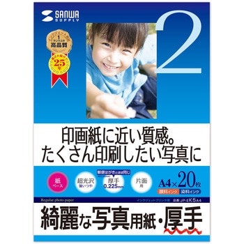 インクジェット写真用紙・厚手 サンワサプライ