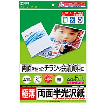 カラーレーザー用半光沢紙・極薄 サンワサプライ