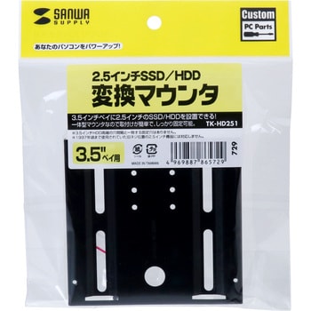 TK-HD251 2.5インチSSD/HDD変換マウンタ 1個 サンワサプライ 【通販 