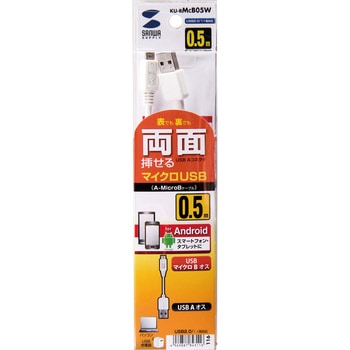 両面挿せるマイクロUSBケーブル サンワサプライ