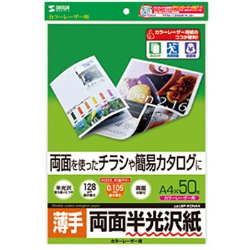 カラーレーザー用半光沢紙・薄手 サンワサプライ
