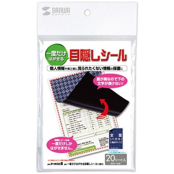 JP-HKSEC8 一度だけはがせる目隠しシール 1個(20シート