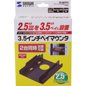 2.5インチHDD変換マウンタ サンワサプライ
