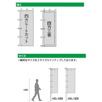 【オーダー】のぼりW450 四方三巻仕上げ(オーダー/文字のみ印刷) グリーンクロス