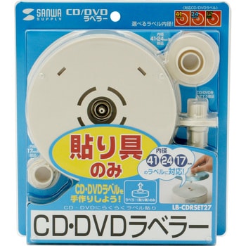 CD/DVDラベラー サンワサプライ CD/DVDラベル 【通販モノタロウ】 LB-CDRSET27