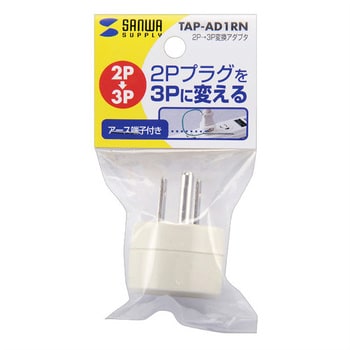 TAP-AD1RN 2P→3P変換アダプタ 1個 サンワサプライ 【通販モノタロウ】