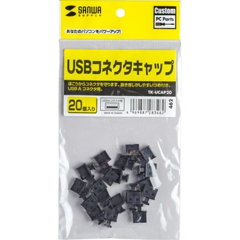 TK-UCAP20 USBコネクタキャップ 1袋(20個) サンワサプライ 【通販