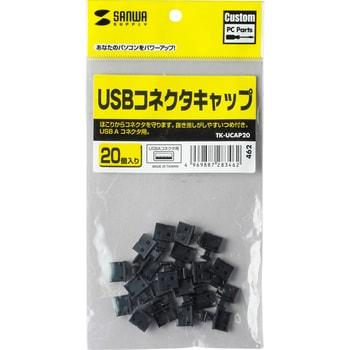 TK-UCAP20 USBコネクタキャップ 1袋(20個) サンワサプライ 【通販