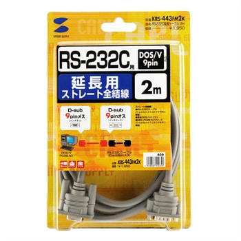 KRS-443FM2K RS-232C延長ケーブル 1個 サンワサプライ 【通販サイト