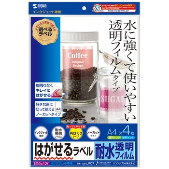 はがせる耐水透明フィルムラベル サンワサプライ