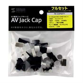 AVジャックキャップ サンワサプライ