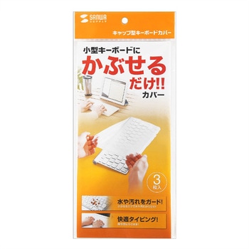 キーボードマルチカバー サンワサプライ