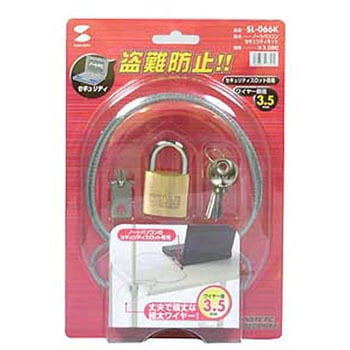 ノートパソコンセキュリティキット サンワサプライ