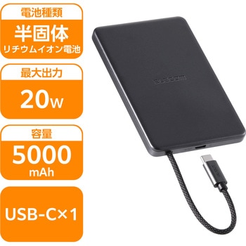 モバイルバッテリー 5000mAh ケーブル一体型 コンパクト 軽量 20W PD対応 半固体リチウムイオン電池 長寿命 エレコム