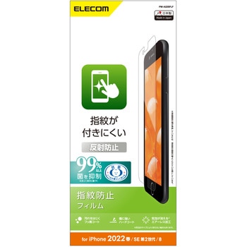 iPhone SE 第3世代/SE 第2世代/8/7/6s/6 用 フィルム 反射防止 指紋防止 エアーレス エレコム