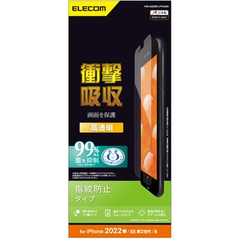 iPhone SE 第3世代/SE 第2世代/8/7/6s/6 用 フィルム 衝撃吸収 高透明 指紋防止 エアーレス エレコム