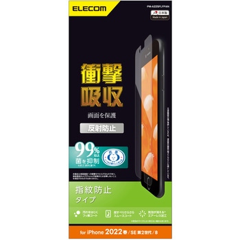 iPhone SE 第3世代/SE 第2世代/8/7/6s/6 用 フィルム 衝撃吸収 反射防止 指紋防止 エアーレス エレコム