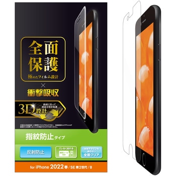 iPhone SE 第3世代/SE 第2世代/8/7/6s/6 用 フィルム フルカバー 衝撃吸収 反射防止 指紋防止 エアーレス エレコム