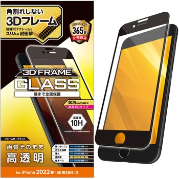 iPhone SE 第3世代/SE 第2世代/8/7/6s/6 用 ガラスフィルム フレーム付 フルカバー 硬度10H 高透明 エレコム