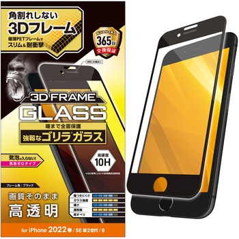iPhone SE 第3世代/SE 第2世代/8/7/6s/6 用 ガラスフィルム フレーム付 フルカバー ゴリラ 0.21mm 硬度10H エレコム