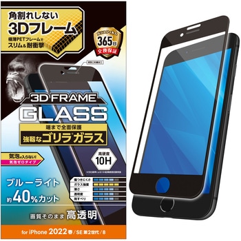 iPhone SE 第3世代/SE 第2世代/8/7/6s/6 用 ガラスフィルム フレーム付 フルカバー ゴリラ 0.21mm 硬度10H エレコム