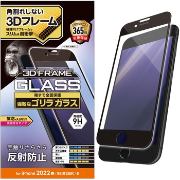 iPhone SE 第3世代/SE 第2世代/8/7/6s/6 用 ガラスフィルム フレーム付 フルカバー ゴリラ 0.21mm 硬度9H エレコム