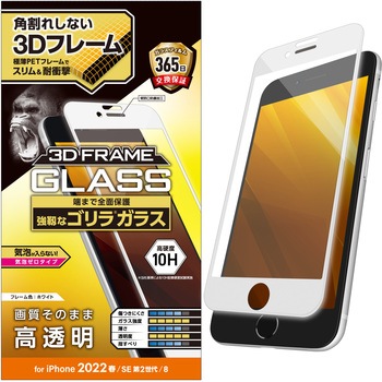 iPhone SE 第3世代/SE 第2世代/8/7/6s/6 用 ガラスフィルム フレーム付 フルカバー ゴリラ 0.21mm 硬度10H エレコム