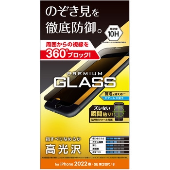 iPhone SE 第3世代/SE 第2世代/8/7/6s/6 用 ガラスフィルム 覗き見防止 0.33mm 硬度10H 貼り付けツール付き エレコム