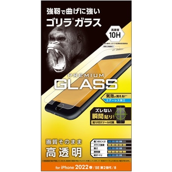 iPhone SE 第3世代/SE 第2世代/8/7/6s/6 用 ガラスフィルム ゴリラ 薄型 0.21mm 硬度10H エレコム