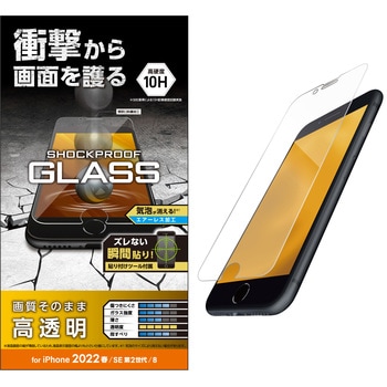 iPhone SE 第3世代/SE 第2世代/8/7/6s/6 用 ガラスフィルム 硬度10H 衝撃吸収 高透明 貼り付けツール付き - エレコム