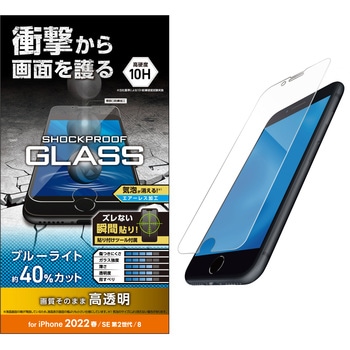 iPhone SE 第3世代/SE 第2世代/8/7/6s/6 用 ガラスフィルム 硬度10H 衝撃吸収 エレコム