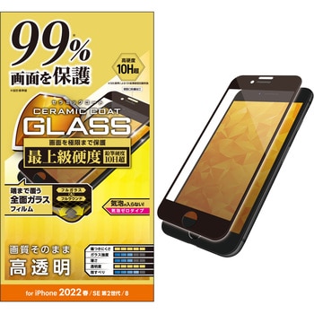 PM-A22SFLKGCRB iPhone SE 第3世代/SE 第2世代/8/7/6s/6 用 ガラス