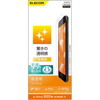 iPhone SE 第3世代/SE 第2世代/8/7/6s/6 用 フィルム 高透明 指紋軽減 エアーレス - エレコム