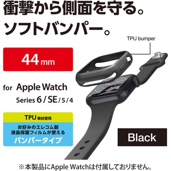 アップルウォッチ 保護ケース バンパー Series 6、5、4、SE [ 44mm ] 側面保護 ソフト TPU 耐衝撃 - エレコム