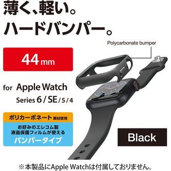 アップルウォッチ 保護ケース バンパー Series 6、5、4、SE [ 44mm ] 側面保護 ハード ポリカーボネート エレコム