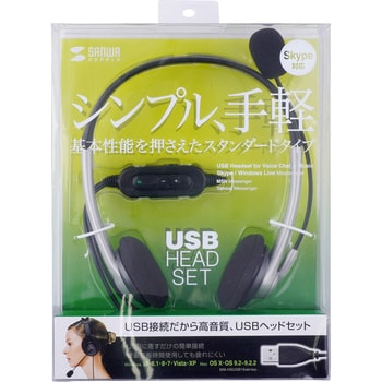 MM-HSUSB16SV USBヘッドセット 1個 サンワサプライ 【通販サイトMonotaRO】