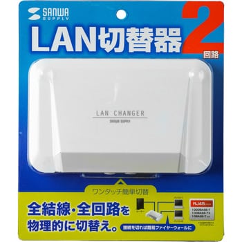 SW-LAN21 LAN切替器 1個 サンワサプライ 【通販モノタロウ】