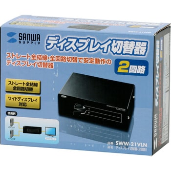 SWW-21VLN ディスプレイ切替器 サンワサプライ ミニD-sub(HD)15pinメス×3インターフェース - 【通販モノタロウ】