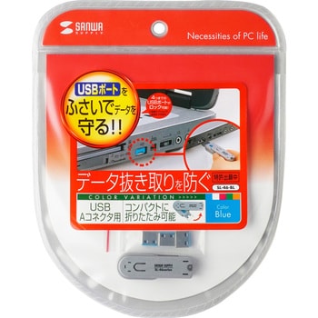 SL-46-BL USBコネクタ取付けセキュリティ 1個 サンワサプライ 【通販
