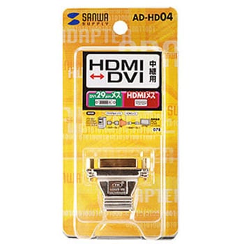 HDMIアダプタ - サンワサプライ
