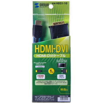 KM-HD21-10 HDMI-DVIケーブル 1個 サンワサプライ 【通販サイトMonotaRO】
