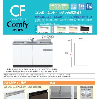 Comfy series(コンフィシリーズ) 全槽流し台 CF デッキ出し水栓タイプ