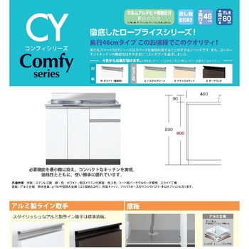 Comfy series(コンフィシリーズ) 全槽流し台 壁出し水栓用薄型タイプ