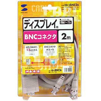 KB-5BNC2K アナログRGBケーブル 1個 サンワサプライ 【通販サイト