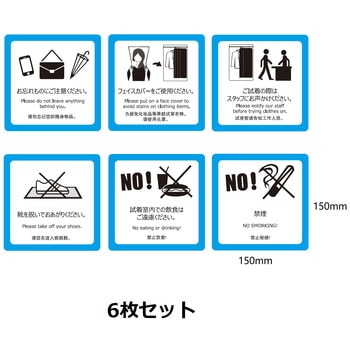 試着室用ステッカー 6図柄セット セーフラン安全用品