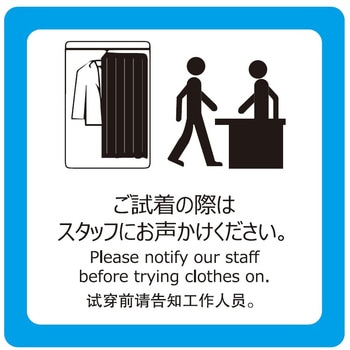 試着室用ステッカー 6図柄セット セーフラン安全用品