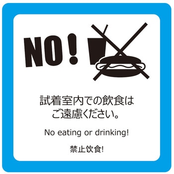 試着室用ステッカー 6図柄セット セーフラン安全用品
