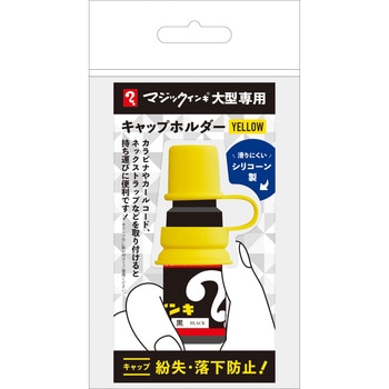 マジックインキ 大型 キャップホルダー 寺西化学