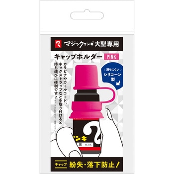マジックインキ 大型 キャップホルダー 寺西化学