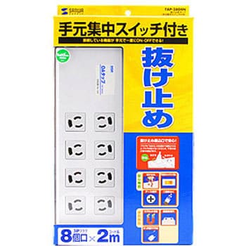 TAP-3804N 抜け止めタップ サンワサプライ 8口 電源コード2m プラグ